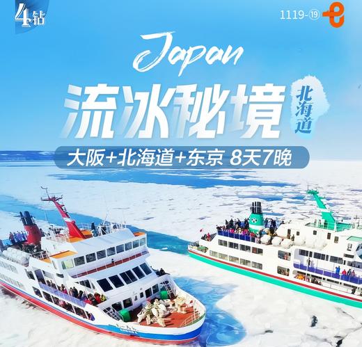 【上海出发】大阪北海道东京7日大阪东京各一天自由活动 商品图0