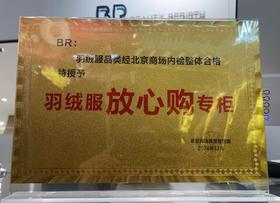 BR被北京商场授予“羽绒服放心购专柜”