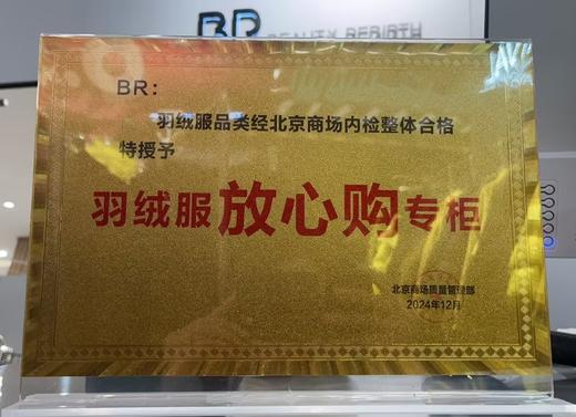 BR被北京商场授予“羽绒服放心购专柜” 商品图0