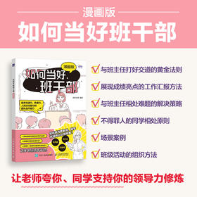 如何当好班干部（漫画版） 让老师夸赞自己 班委支持自己 同学喜爱自己的领导力修炼