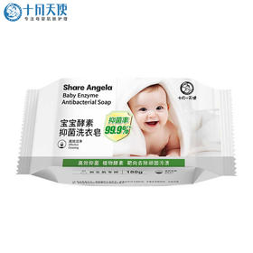 十月小天使 酵素抑菌 洗衣皂 180g
