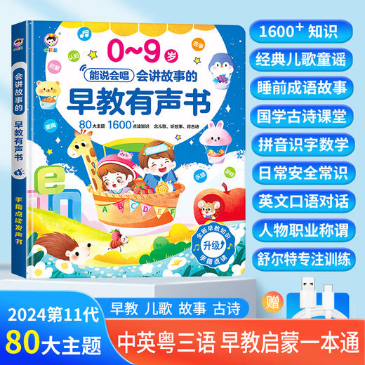 小儒童早教有声书（0-9岁） 商品图0