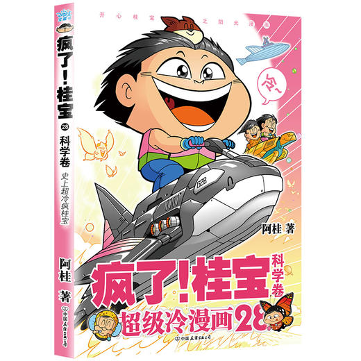 疯了！桂宝.28，科学卷 阿桂著 商品图2