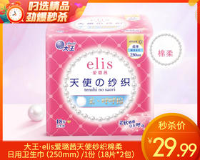 大王·elis爱璐茜天使纱织棉柔日用卫生巾（250mm）/1份（18片*2包）限用日期：28年5月补单专用