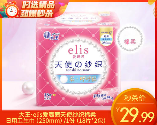 大王·elis爱璐茜天使纱织棉柔日用卫生巾（250mm）/1份（18片*2包）限用日期：28年5月补单专用 商品图0