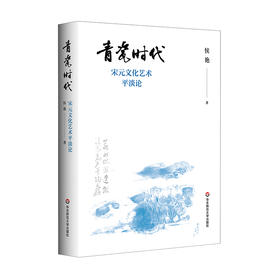 青瓷时代 宋元文化艺术平淡论 侯艳 宋元平淡美 人文精神