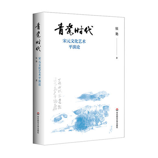青瓷时代 宋元文化艺术平淡论 侯艳 宋元平淡美 人文精神 商品图0