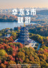 【畅游苏杭】杭州+苏州+西塘+乌镇休闲深度4日游 商品缩略图0