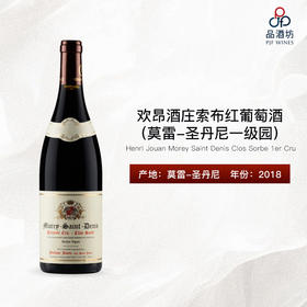 2018 Henri Jouan Morey Saint Denis Clos Sorbe 1er Cru 欢昂酒庄索布（莫雷-圣丹尼一级园）红葡萄酒