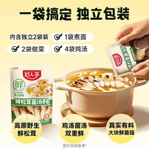 好人家鲜松茸菌汤料120g 商品图1