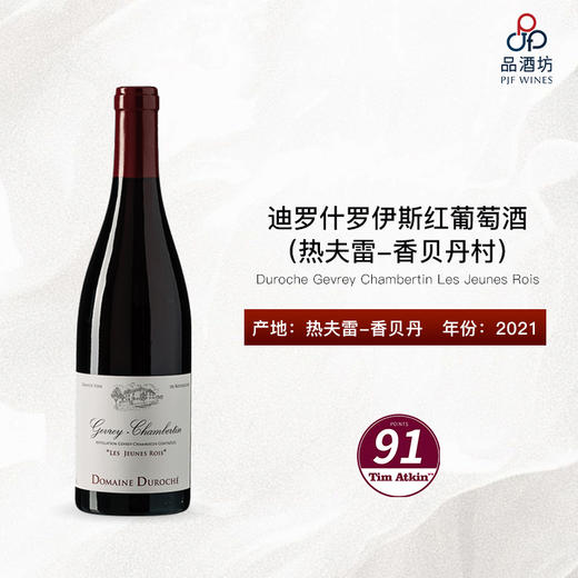 2021 Duroche Gevrey Chambertin Les Jeunes Rois 迪罗什罗伊斯（热夫雷-香贝丹村）红葡萄酒 商品图0