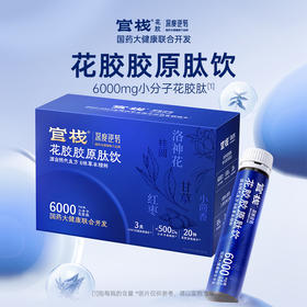 【内购专属 | 国药联合】官栈×深度逆转 花胶胶原肽饮 30ml*10瓶