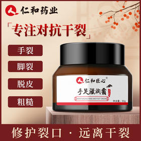 【买一送一】仁和匠心手足滋润霜 老品牌实力看得见 防干防裂/修护裂口/滋润保湿 三重修护 30g/瓶