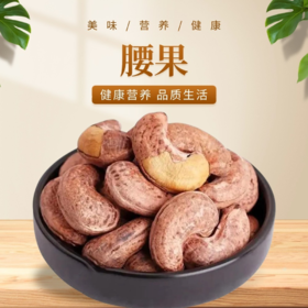 腰果 250g   每颗都香脆，焦香微咸，奶味回甘!年货