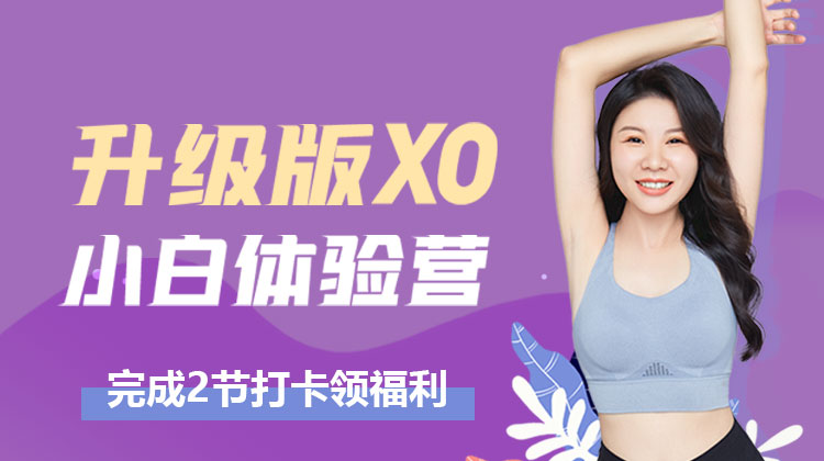 12.4XO训练小白体验营学习打卡