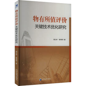 物有所值评价关键技术优化研究