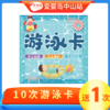 元旦专享-10次游泳卡 商品缩略图0