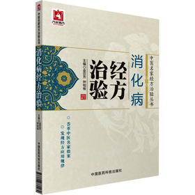 消化病经方治验
