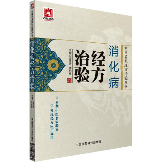 消化病经方治验 商品图0