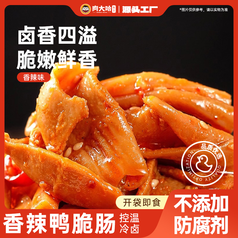 肉大哈香辣鸭脆肠80克*4香辣熟食卤味鸭货小吃开袋零食A