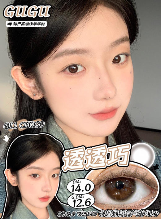 半年抛GUGUCON 透透巧 ICODI韩产 14.0mm (着色12.6mm) 商品图0