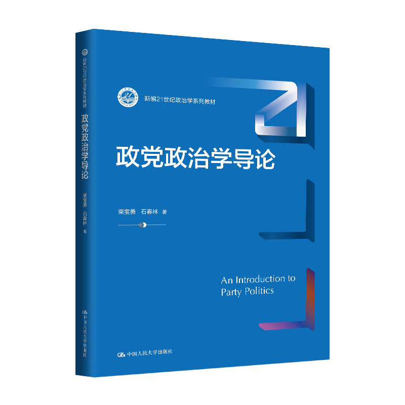 政党政治学导论（新编21世纪政治学系列教材）