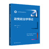 政党政治学导论（新编21世纪政治学系列教材） 商品缩略图0