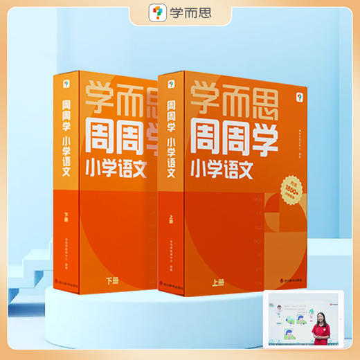 【语&数 周周学上下册】学而思小学数学/语文 周周学 每学期每科20册书+1800分钟分钟清北教师领衔主讲视频 商品图2