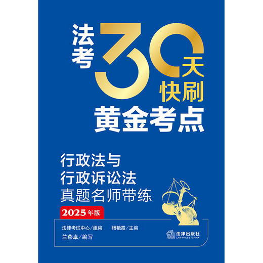 法考30天快刷黄金考点：行政法与行政诉讼法真题名师带练（2025年版）法律考试中心组编 杨艳霞主编 兰燕卓编写 法律出版社 商品图1