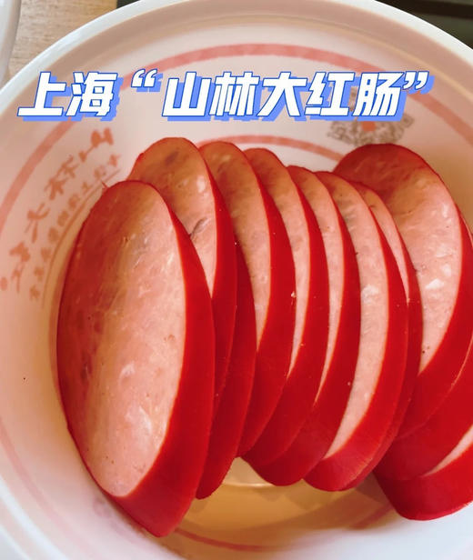 上海70年老字号【肉眼可见大块肉/淀粉含量≤10%-山林金标大块肉红肠】咸鲜适中，沪上800+门店💗新鲜猪肉制作！有嚼劲！肉质鲜嫩，有嚼劲，弹性好，营养丰富，香味浓郁❗ 商品图6