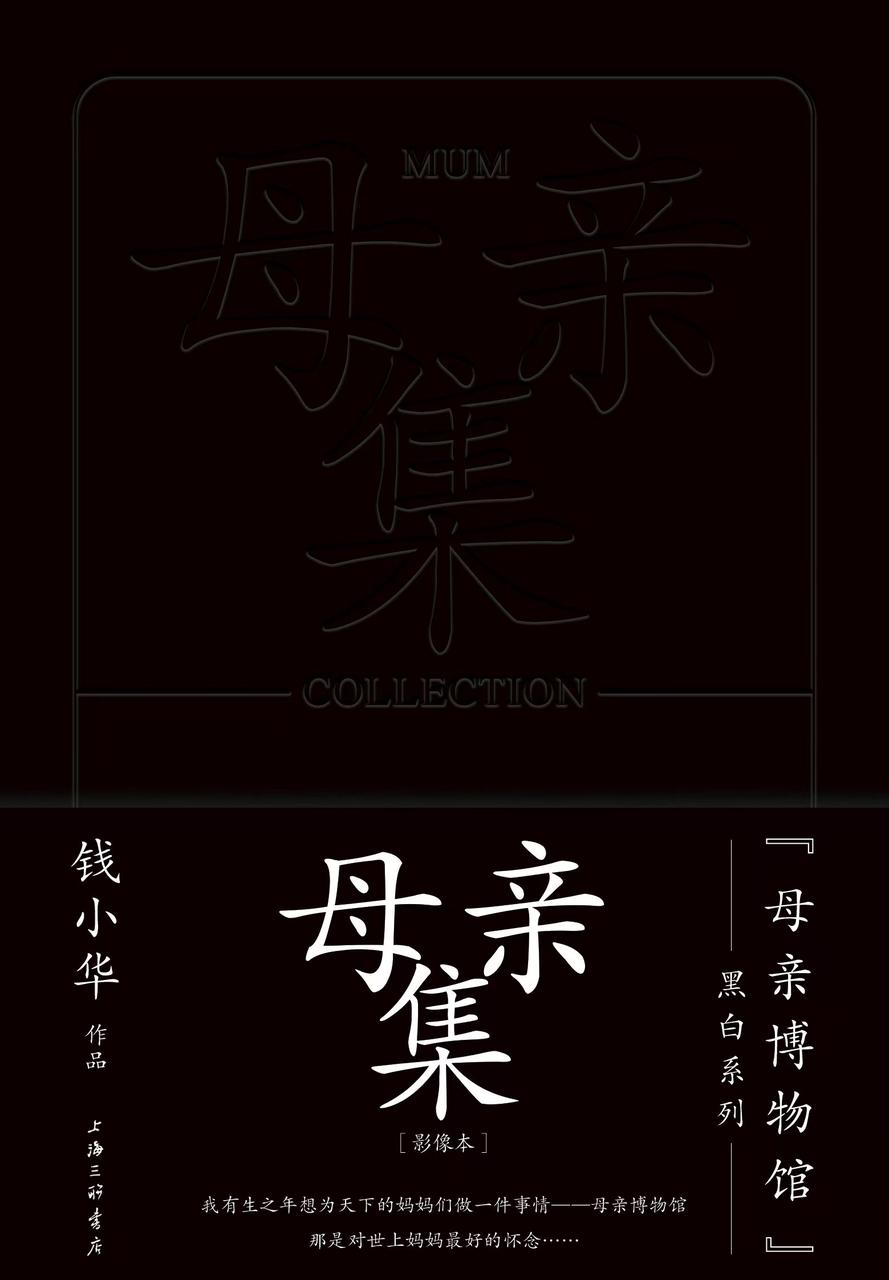 母亲集（“母亲博物馆”系列，硬皮精装）