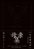 母亲集（“母亲博物馆”系列，硬皮精装） 商品缩略图0
