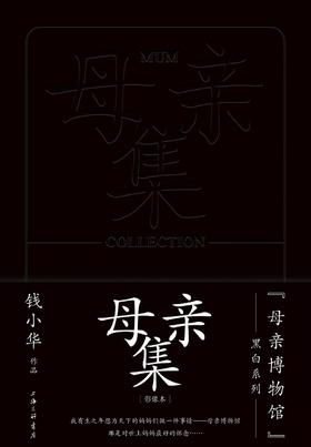 母亲集（“母亲博物馆”系列，硬皮精装）