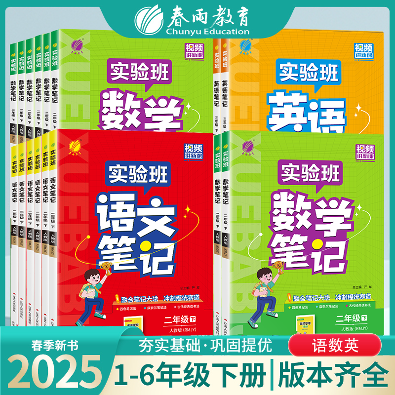 【过季25春下册】语文数学英语 人教苏教北师大PEP译林外研  实验班笔记 小学生一二三四五六年级 123456年级下册
