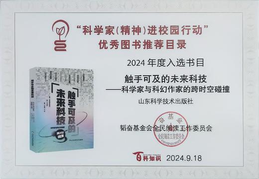 【2024年度中国好书  2024年4月中国好书】触手可及的未来科技——科学家与科幻作家的跨时空碰撞 商品图2
