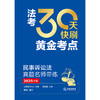 法考30天快刷黄金考点：民事诉讼法真题名师带练（2025年版）法律考试中心组编 杨艳霞主编 蔡辉编写 法律出版社 商品缩略图1