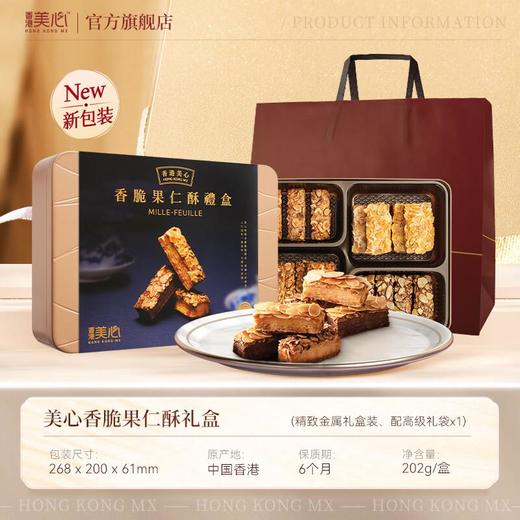 美心礼盒装香脆果仁酥礼盒 202g/盒 商品图5