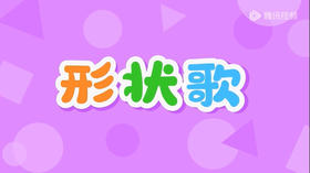 《形状歌》