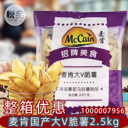 麦肯国产大V脆薯(1000007956)2.5kg油炸美式半成品商用西餐油炸土豆大V薯 商品图0