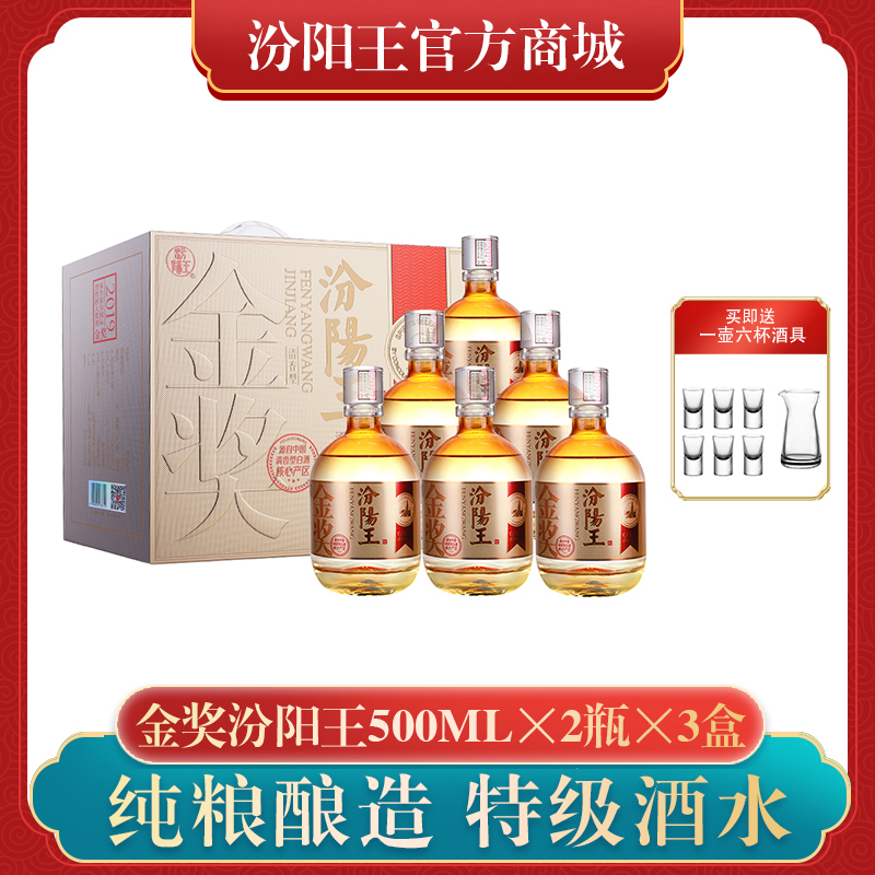 汾阳王金奖清香型特级纯粮白酒礼盒装53度500ml*2瓶*3盒