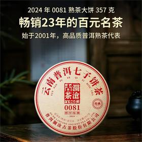 澜沧古茶2024年0081熟茶大饼357克