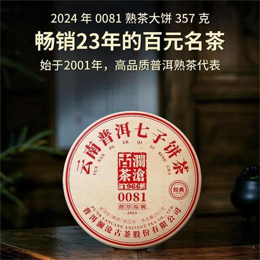 澜沧古茶2024年0081熟茶大饼357克 商品图0
