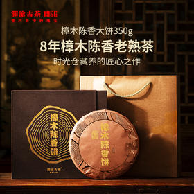 澜沧古茶8年樟木陈香老熟茶