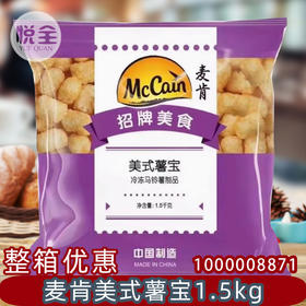 麦肯国产美式薯宝(1000008871)1.5kg薯制冷冻半成品薯球薯块西餐厅商用油炸小吃
