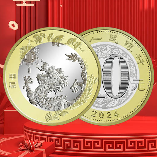 龙年邮币钞 龙年邮币钞套装 含龙年邮票、纪念币、纪念钞 商品图4