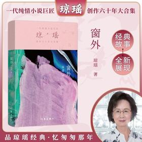 【琼瑶著作】窗外