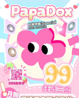 【双旦活动】PAPADOX月抛 小红书热卖