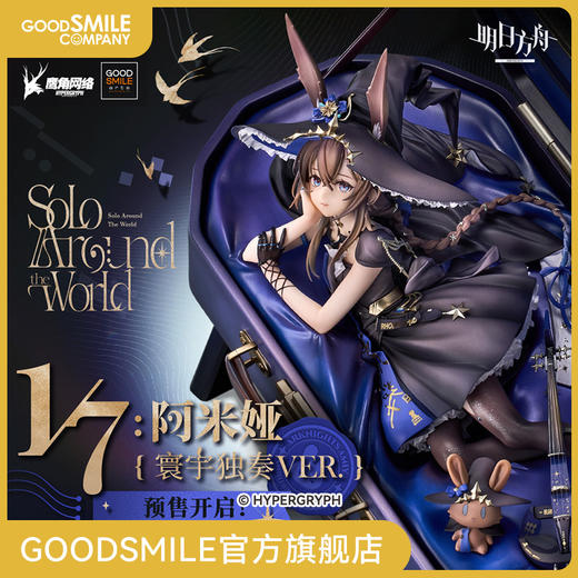 【GSC预售定金】1/7比例 阿米娅 寰宇独奏VER. 明日方舟 附特典 商品图0