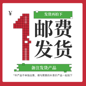 邮费拍下