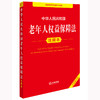 2025年版 中华人民共和国老年人权益保障法注释本（全新修订版）法律出版社法规中心编 法律出版社 商品缩略图1